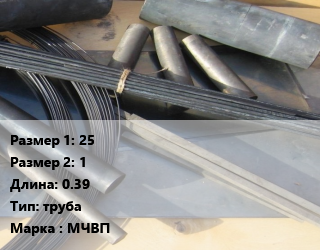 Молибден 25х1 L=0.39 труба Марка: МЧВП, метр цена от 49.14 Тг / кг, где купить, условия доставки в Кызылорде и Кызылординской области